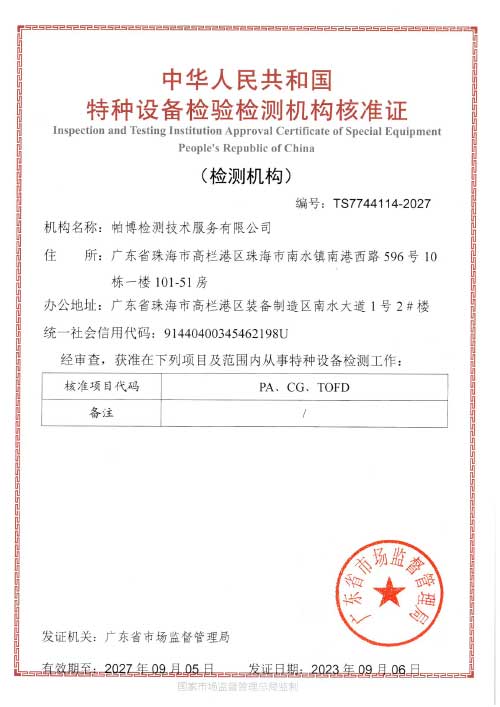 TS特種設(shè)備檢驗檢測機構(gòu)核準(zhǔn)證（檢測機構(gòu)）PA增項